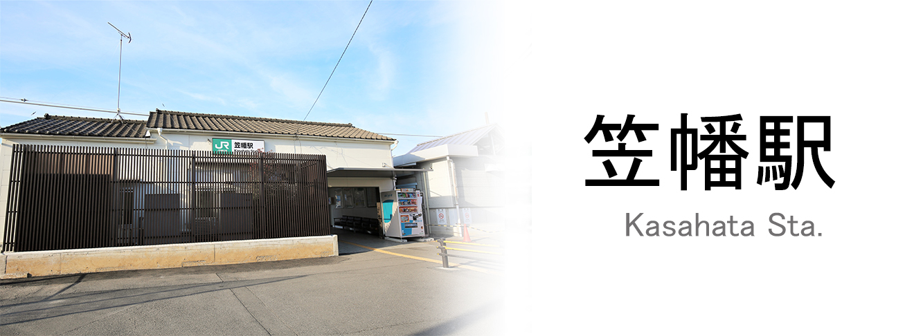 笠幡駅のトップ画像