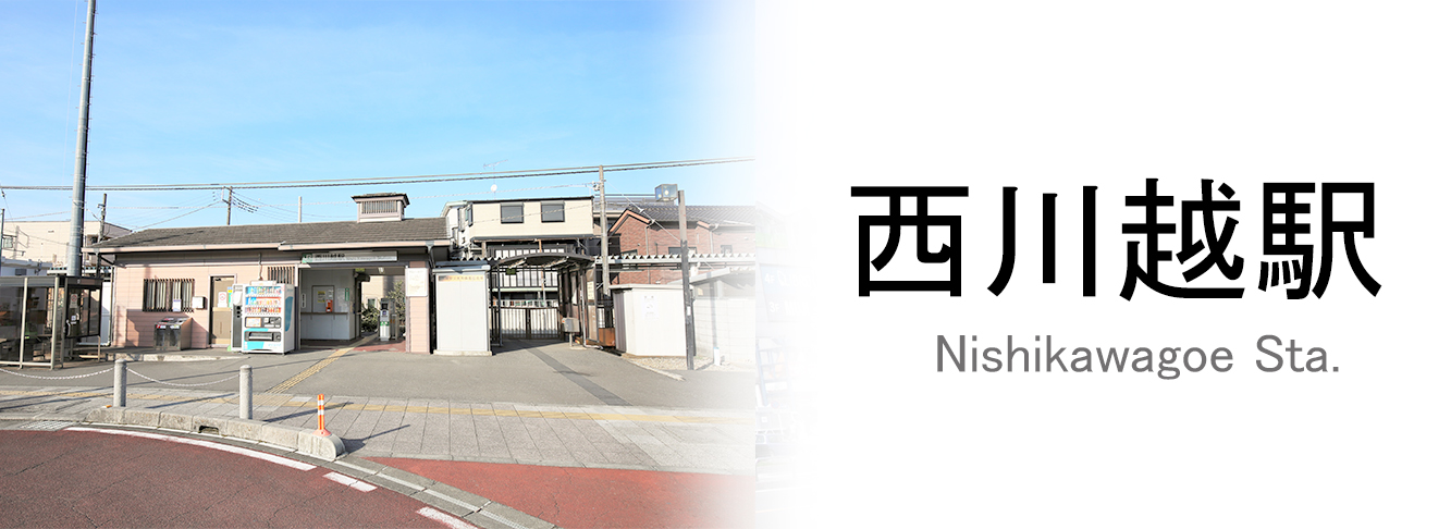 西川越駅のトップ画像